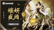 （最新）《决战！平安京》络新妇赏金特典皮肤「媸妍盛珀」即将登场