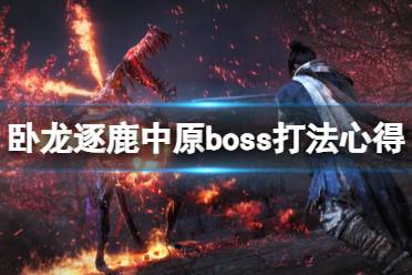 《卧龙苍天陨落》攻略——逐鹿中原boss怎么打