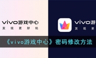 《vivo游戏中心》攻略——密码修改方法