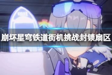 《崩坏星穹铁道》攻略——街机挑战封锁扇区各难度三星攻略